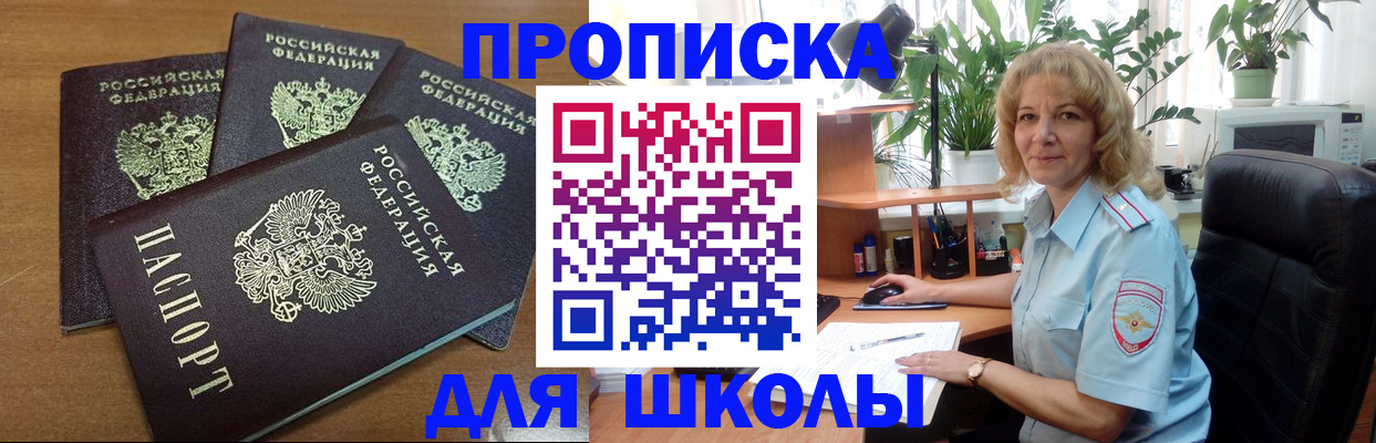 прописка для школы в Нерчинске